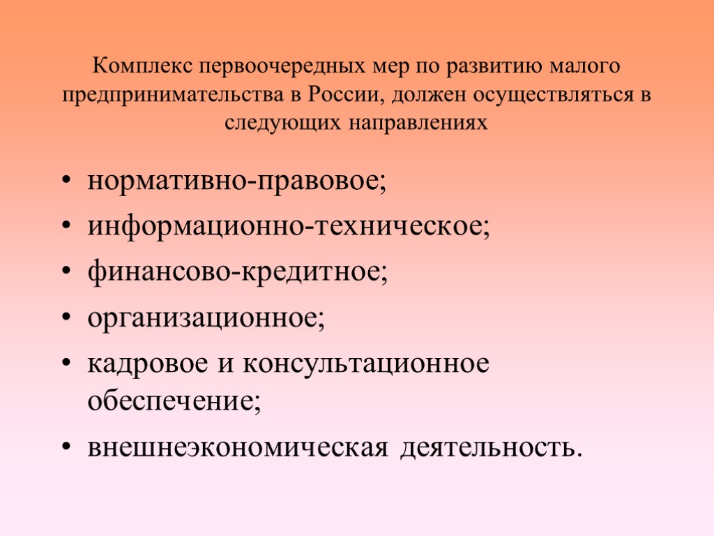 Комплекс первоочередных мер по развитию малого предпринимательства в России, должен осуществляться в следующих направлениях